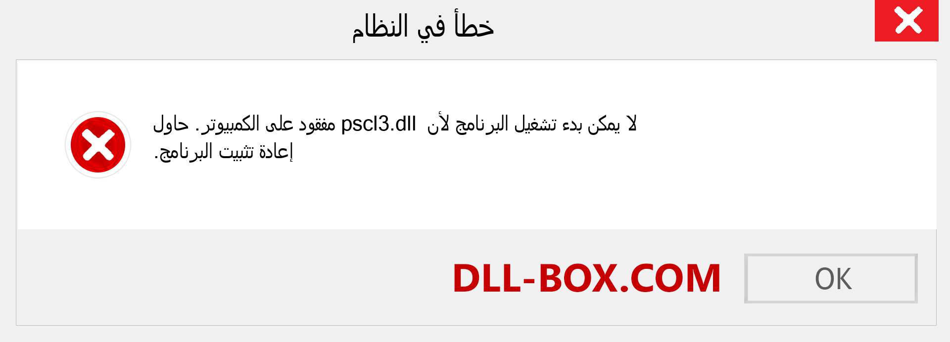 ملف pscl3.dll مفقود ؟. التنزيل لنظام التشغيل Windows 7 و 8 و 10 - إصلاح خطأ pscl3 dll المفقود على Windows والصور والصور