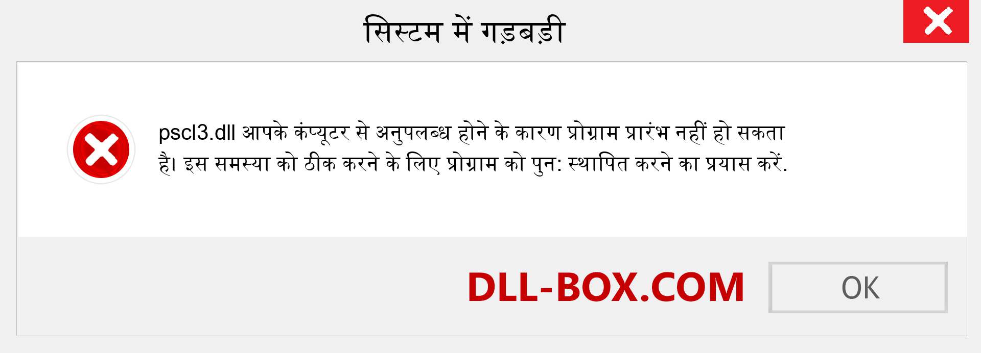 pscl3.dll फ़ाइल गुम है?. विंडोज 7, 8, 10 के लिए डाउनलोड करें - विंडोज, फोटो, इमेज पर pscl3 dll मिसिंग एरर को ठीक करें