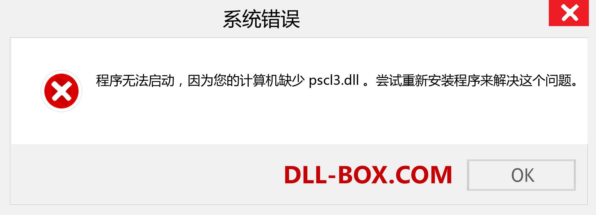 pscl3.dll 文件丢失？。 适用于 Windows 7、8、10 的下载 - 修复 Windows、照片、图像上的 pscl3 dll 丢失错误